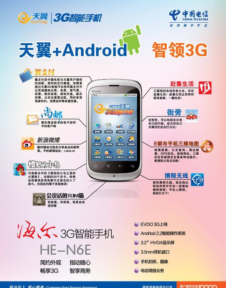 海尔宣传单 3g android 安卓 愤怒的小鸟 海尔 手机 天翼 新浪微博 尔宣传单 宣传单 中国电信 智能手机 翼支付 尚邮 街旁 赶集生活 携程无线 he n6e 矢量 矢量图 现代科技