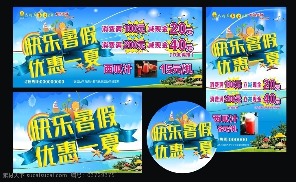 快乐暑假 优惠一夏 夏季海报 夏 夏天 暑假 巴将军火锅 夏天海报 夏天吊放 夏季促销 夏季 促销