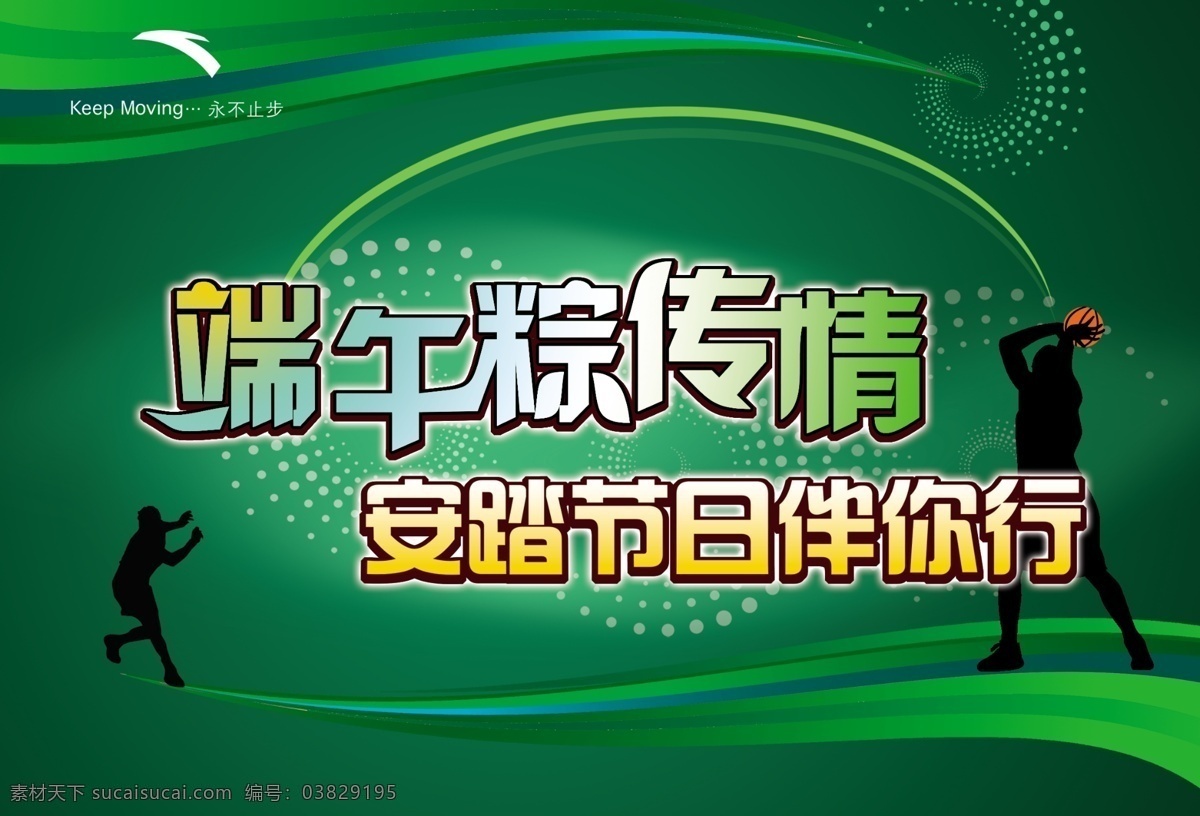 端午节 模板下载 广告设计模板 篮球人物 绿色背景 源文件库 圈圈点点 粽叶 节日素材