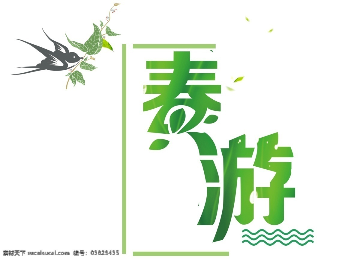 卡通 春游 艺术 字 绿色 燕子 字体 旅游 春天 艺术字 格式 元素 免抠元素 透明元素