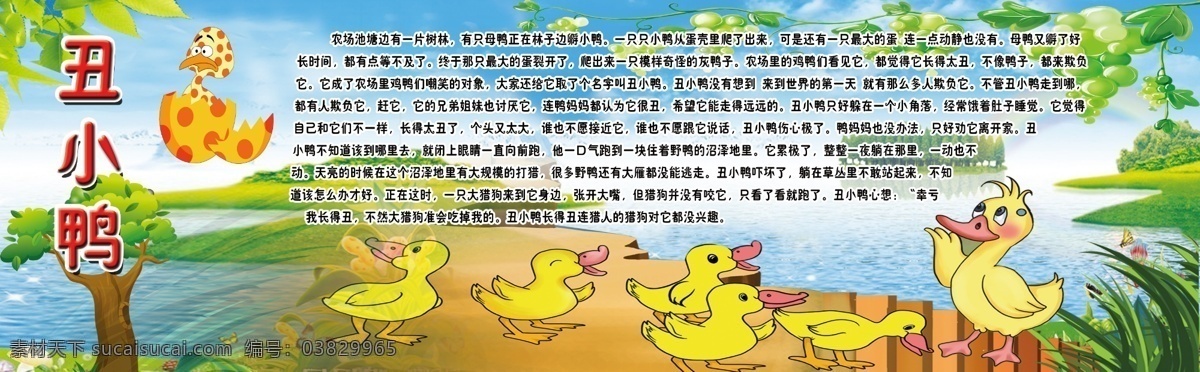 丑小鸭 找 妈妈 故事 找妈妈 学校版面 学校小故事 学校 卡通画 画面 家禽家畜 生物世界 矢量