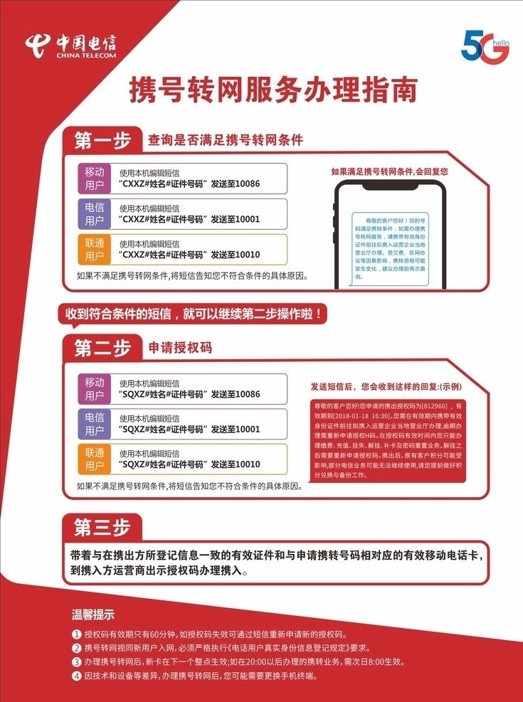 携号转网图片 中国电信 抢号转网 5g 海报 红色