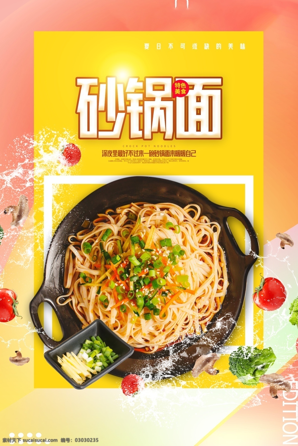 砂锅 美食 活动 宣传海报 素材图片 砂锅面 宣传 海报 餐饮美食 类