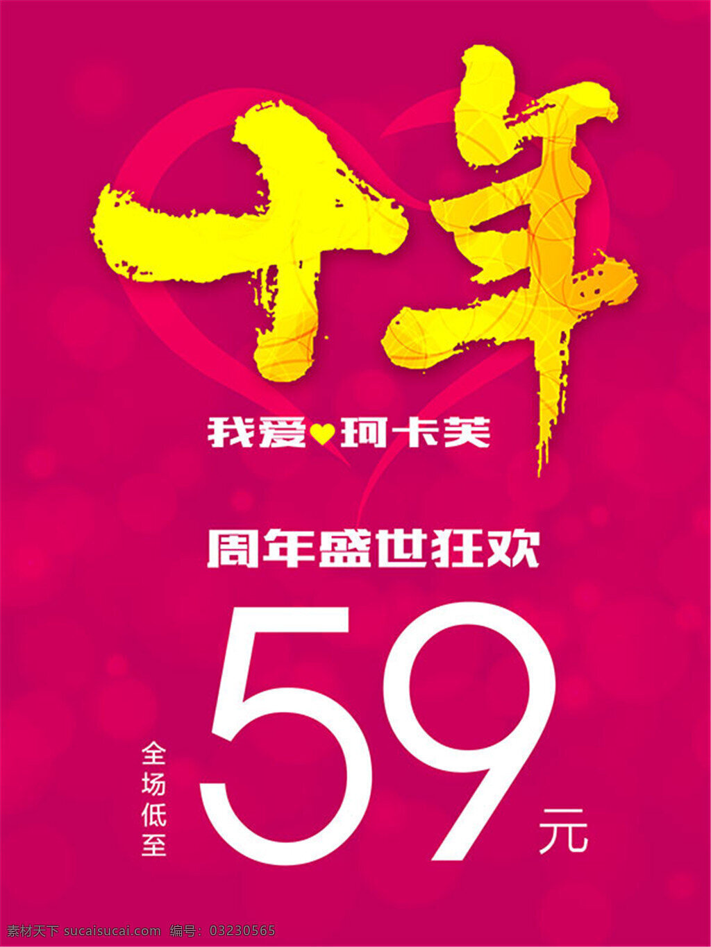 珂 卡 芙 十 年 店 庆 店庆 海报 红色 珂卡芙周年庆 周年盛世狂欢 十年店庆 梅红海报