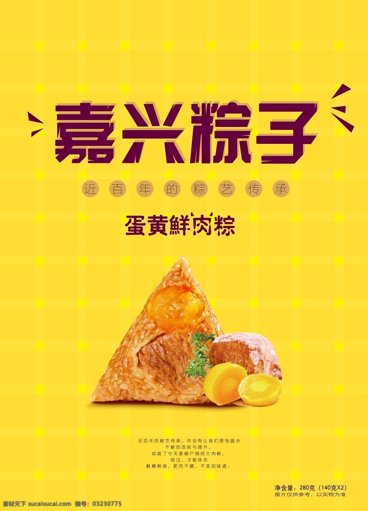 嘉兴 粽子 彩 袋 包装 海报 彩袋