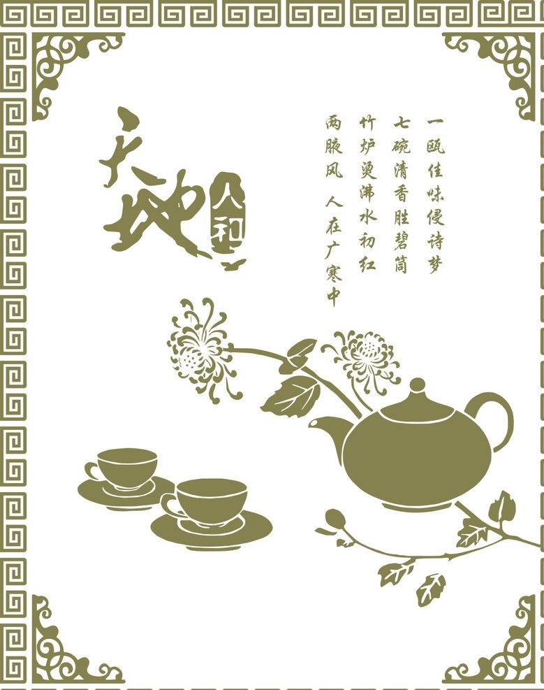 茶道展板 矢量图 书法 中式风格 中字 茶道 茶壶 茶杯 卡通设计