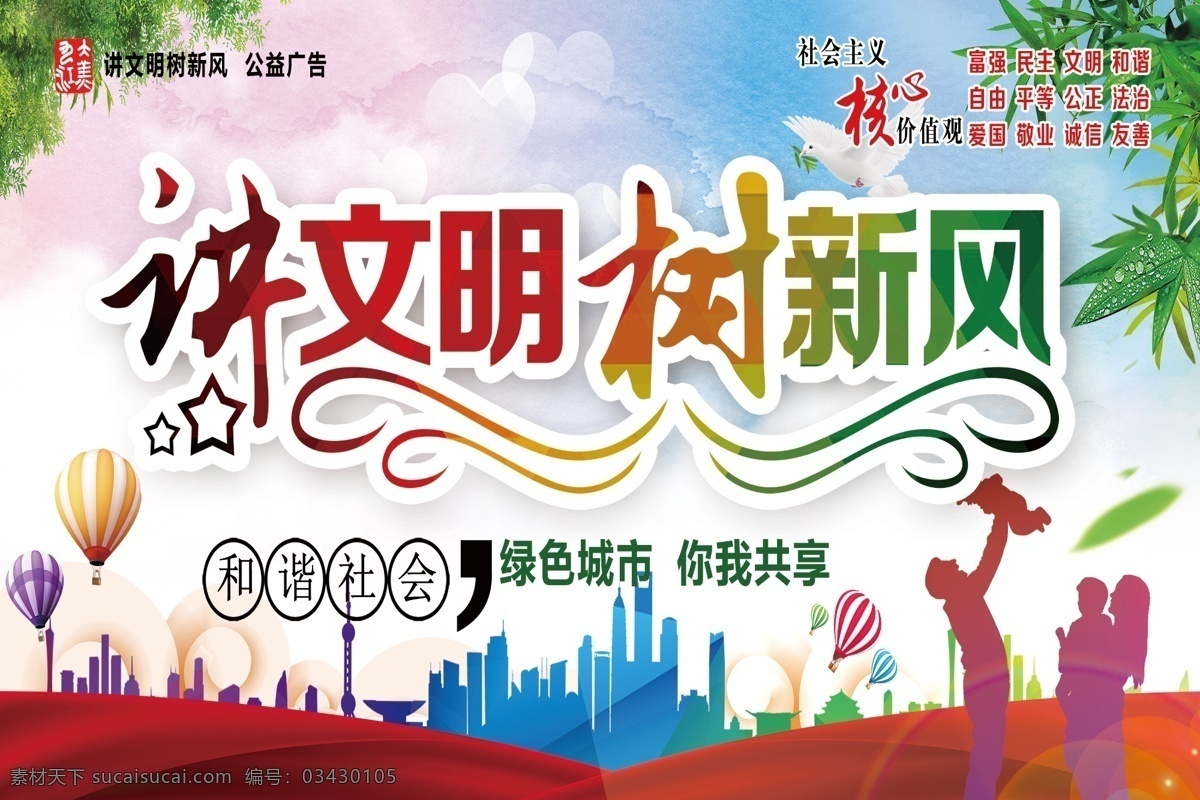 讲文明 树新风 展板 创文 公益广告 核心价值观 爱国 敬业