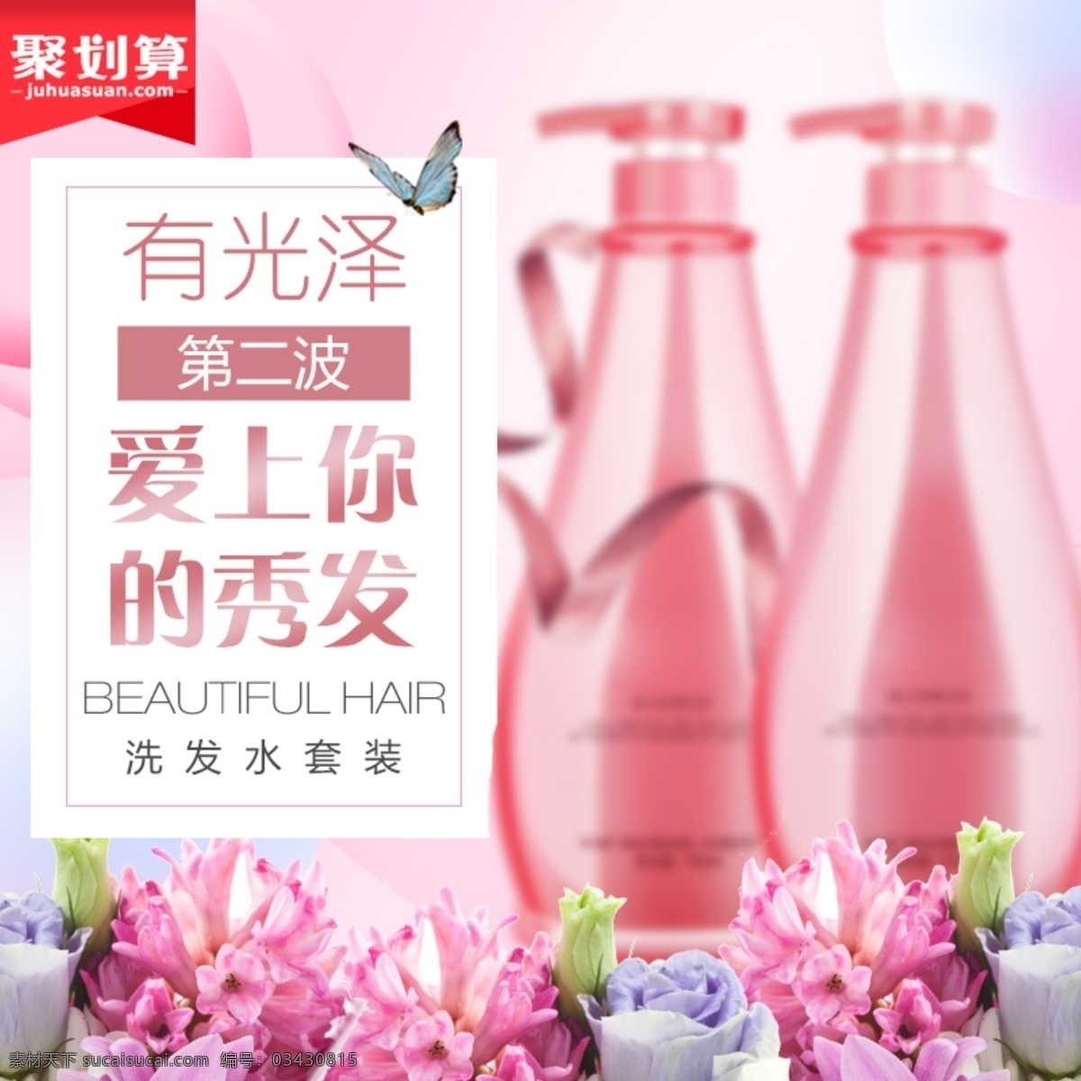洗发水 套装 淘宝 主 图 洗发水套装 有光泽 顺发 洗护用品 粉色 电商主图 淘宝主图 天猫主图 淘宝直通车 电商 天猫