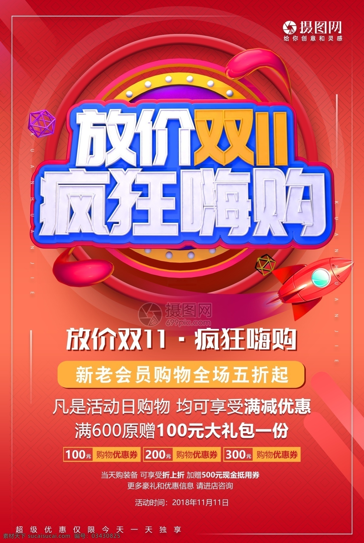 放 价 双 疯狂 嗨 购 促销 海报 双十 放价双十一 疯狂嗨购 购物狂欢节 全场五折 双11 双十一 1111 11月11日 节日促销 狂欢节 大促 新品促销 促销海报 店铺促销海报 满减优惠 立体字