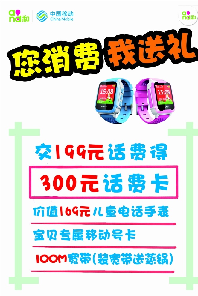 您消费我送礼 促销 pop 海报 小天才 移动 dm宣传单