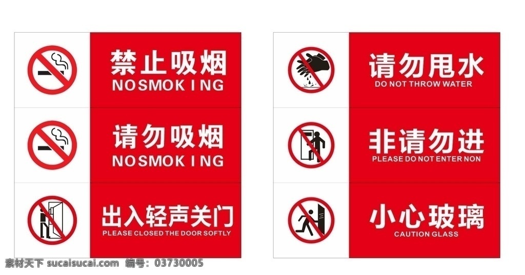 禁止吸烟 请勿甩水 标识图片 请勿吸烟 轻声关门 小心玻璃 非请勿进