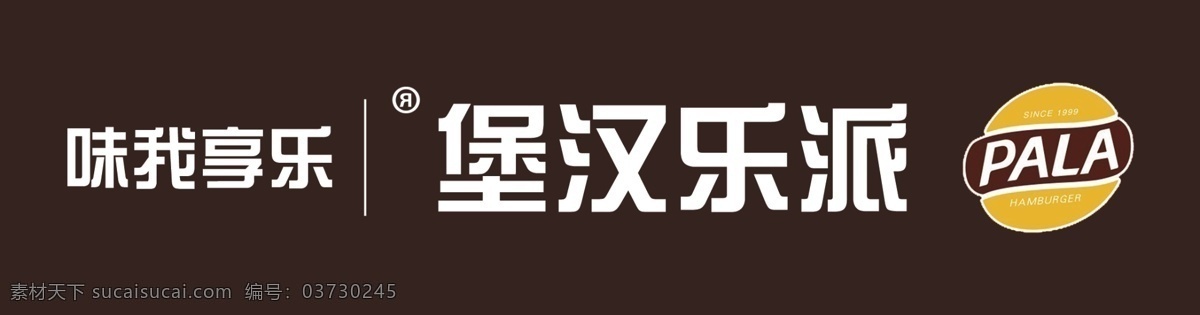 派乐汉堡 派乐 logo 汉堡 派 乐 分层