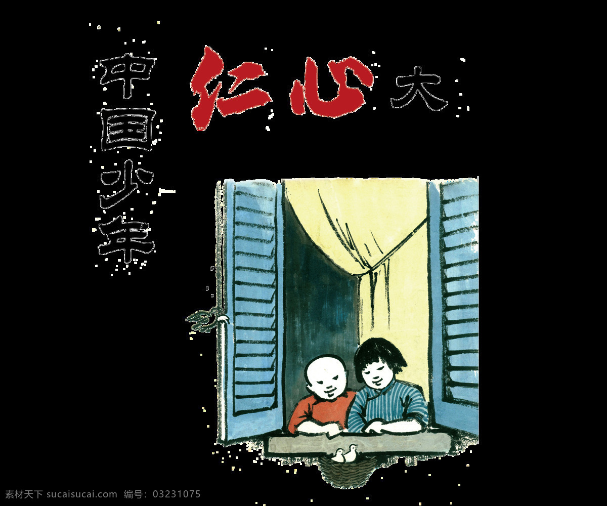 中国 少年 仁心 大 艺术 字 风 字体 广告 公益 传统文化 艺术字 海报