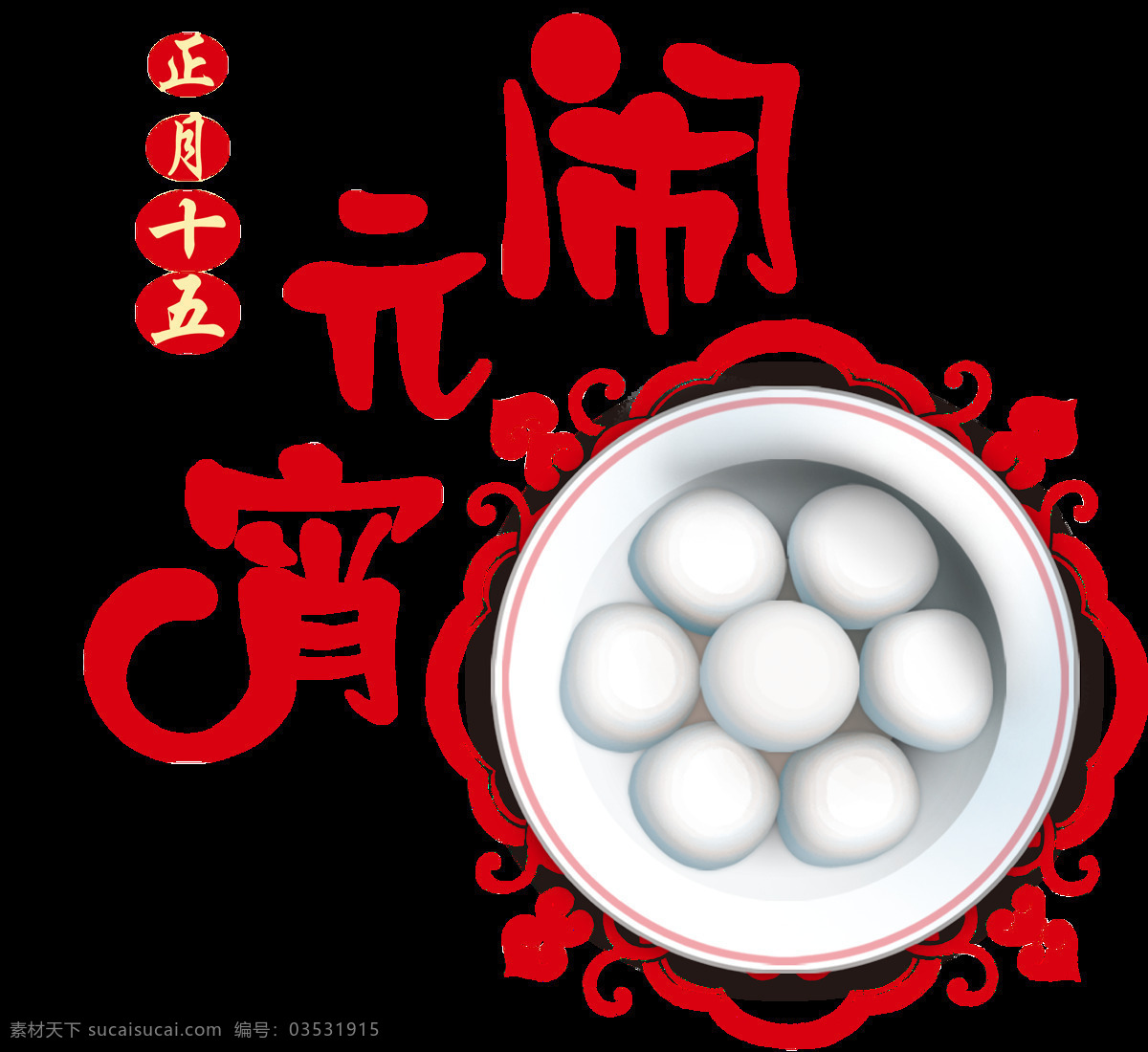 传统节日 元宵节 汤圆 节 透明 红色 白色 花纹 中国 透明素材 免扣素材 装饰图片