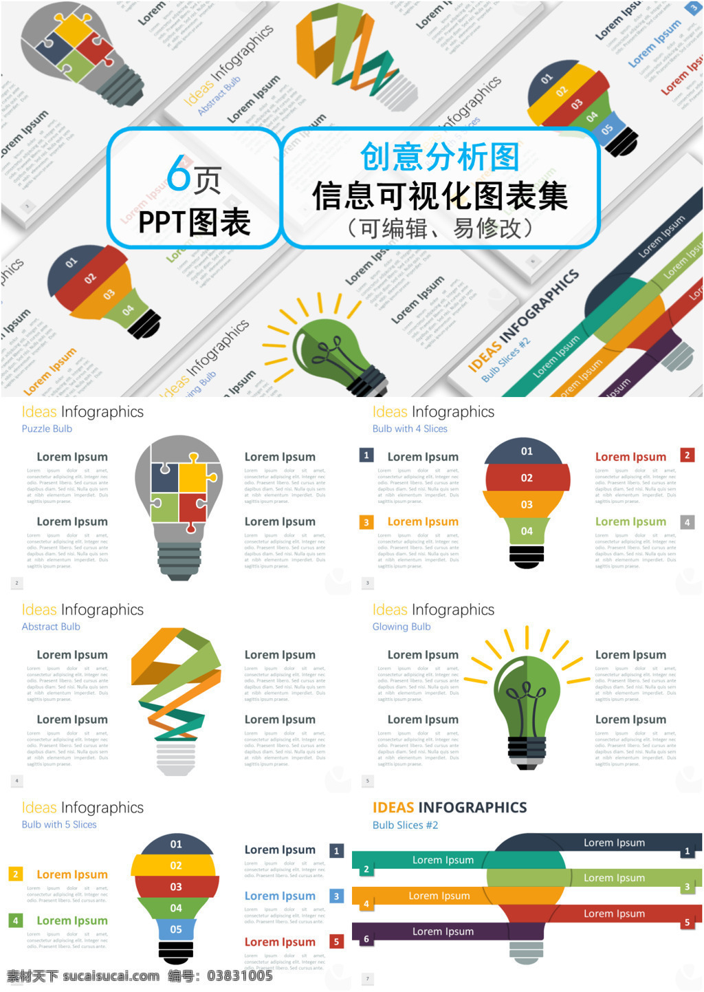 创意 通用 灯泡 分析图 图表 合集 简约 精美 大气 精致 创意分析图 ppt图表 图表合集 信息可视化