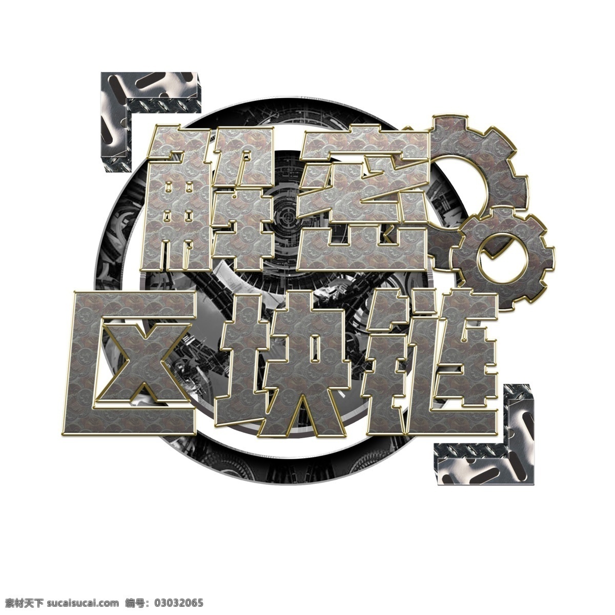 解密 区块 链 炫 酷 齿轮 金属 字 区块链 金属字 科技 网络 立体字 解密区块链