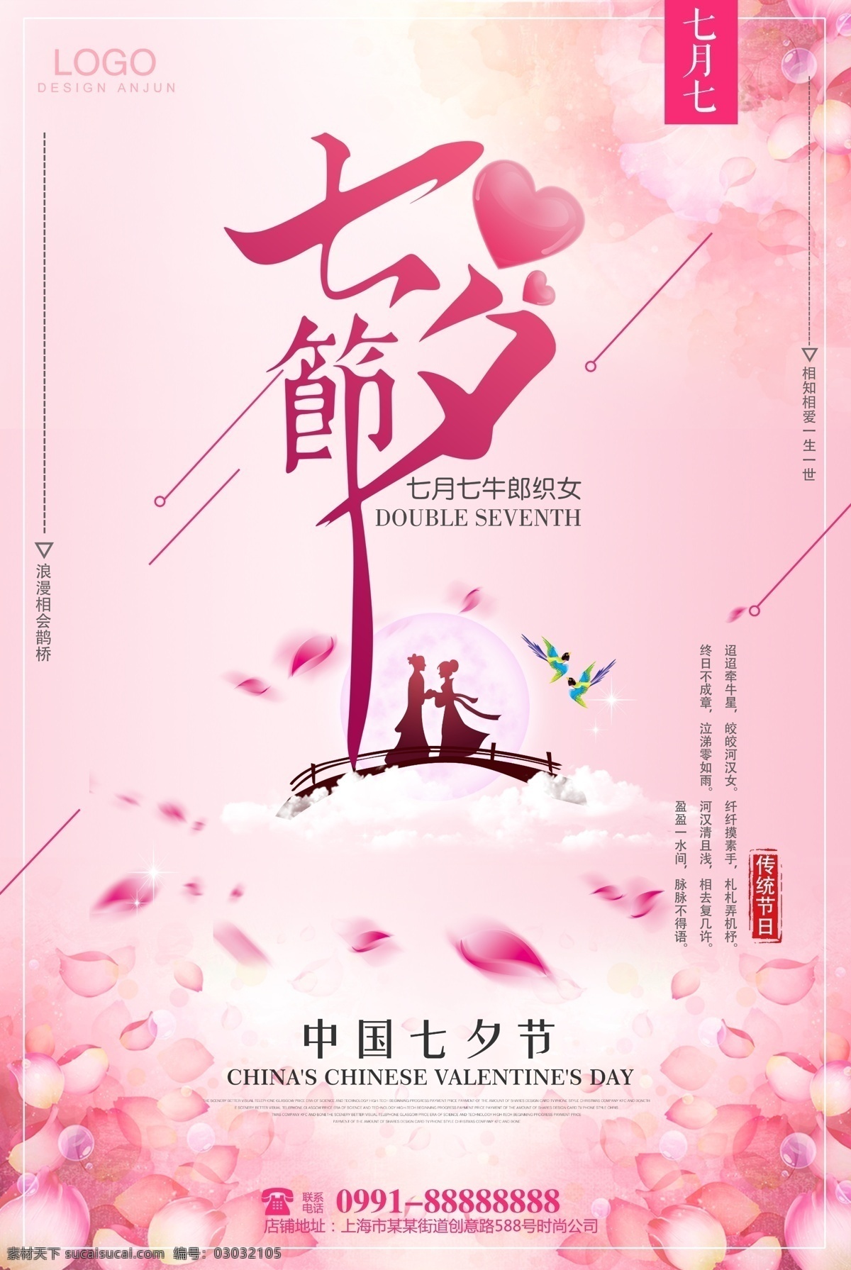 粉色 七夕 情人节 节日 促销 爱情 婚庆 七夕情人节 情人节海报 婚庆海报 浪漫爱情海报 七夕节 中国风海报 农历七夕 鹊桥相会 牛郎织女 中国传统节日 七夕海报 七夕节促销 节日设计 粉色设计 节日促 情人节设计 人节