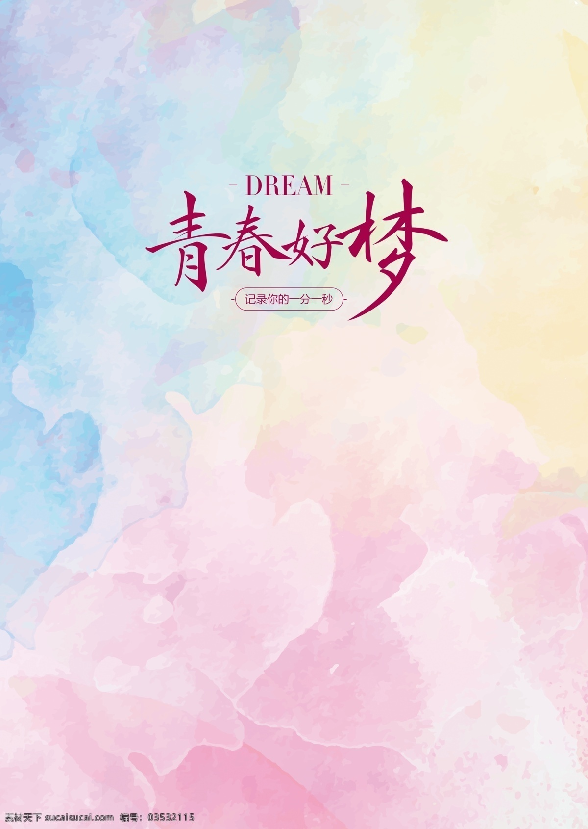 文字封面 渐变封面 青春好梦 青春日记 日记封面 杂志封面 清晰 杂志 其它未分类 分层