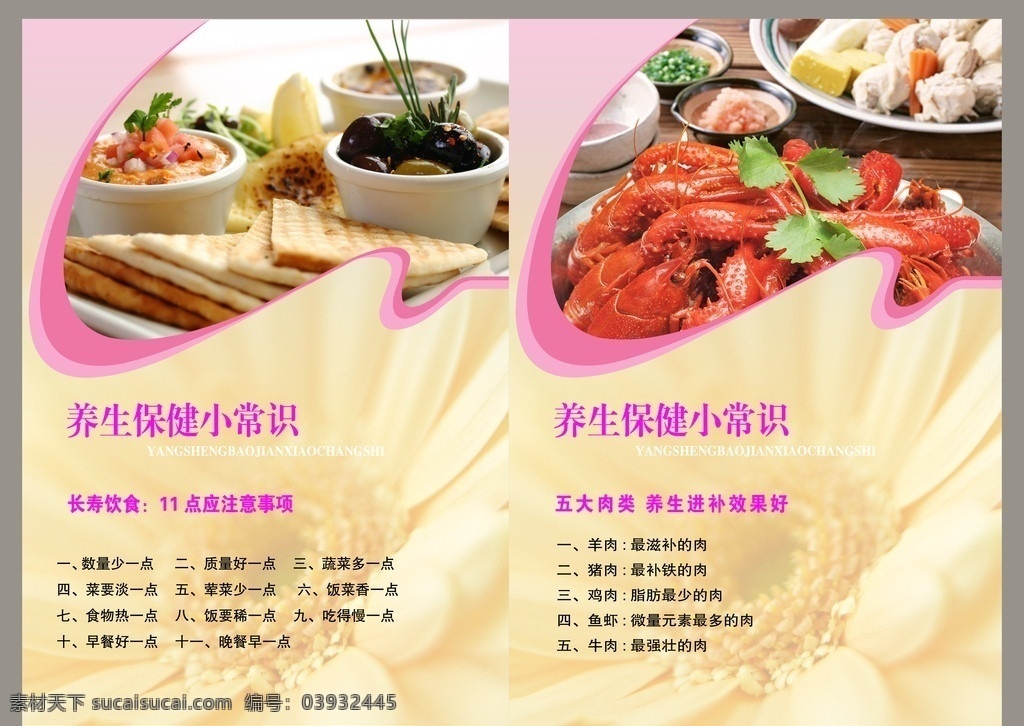 养生保健 食品 龙虾 长寿饮食 五大 肉类 养生 进补 效果 好 小常 识 黄色背景 展板模板 广告设计模板 源文件