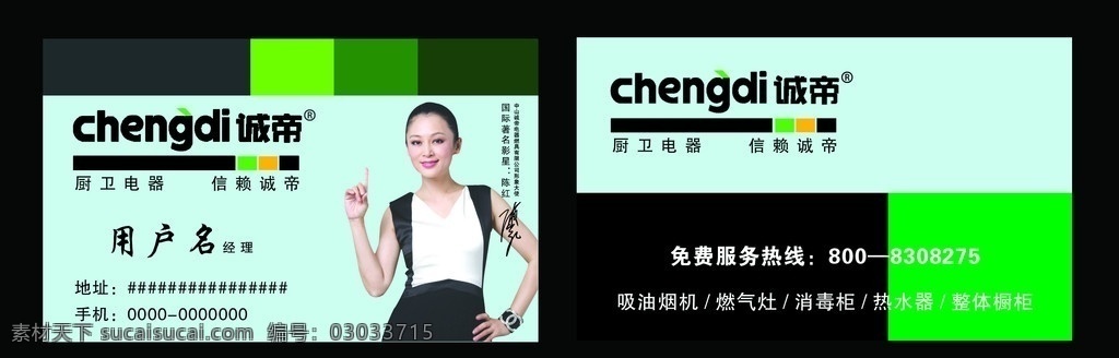 诚帝厨卫名片 诚帝 厨卫 影星陈红 燃气灶 热水器 整体橱柜 分层 源文件