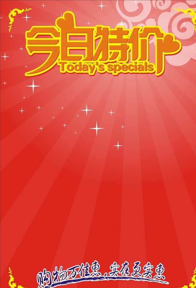今日特价 特价 天天特价 购物 超市水牌 商场特价水牌 特价水牌 矢量