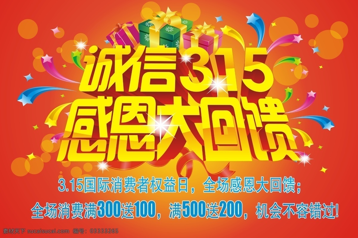 诚信315 感恩促销海报 感恩大回馈 红色背景 节日素材 礼品 礼物 时尚元素 诚信 感恩 促销 海 海模 板 星光 五角星 商场促 消费者权益日 源文件 海报背景图