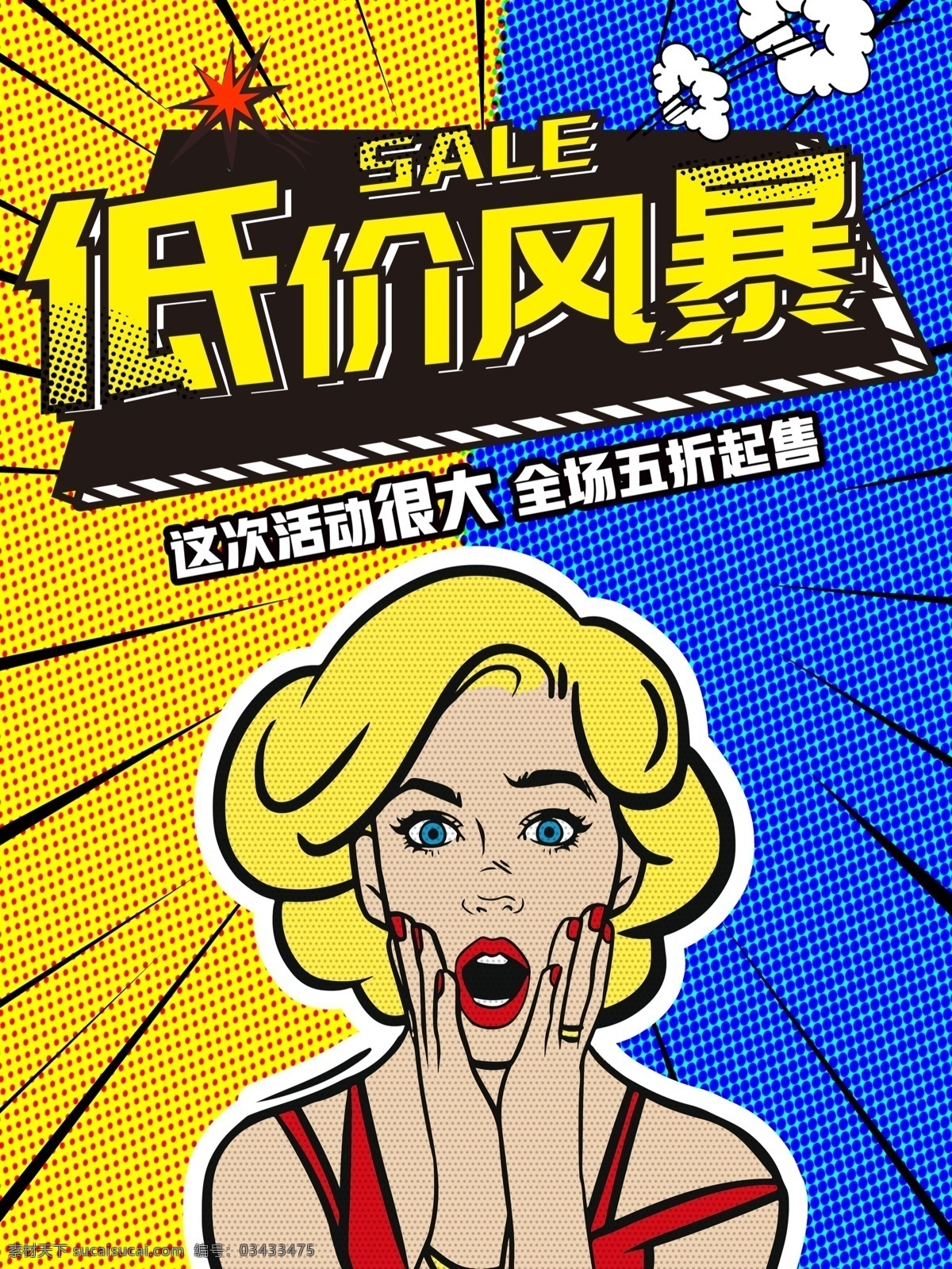低价 风暴 欧美 复古 波普 风 购物 促销 海报 漫画 波普风 低价风暴