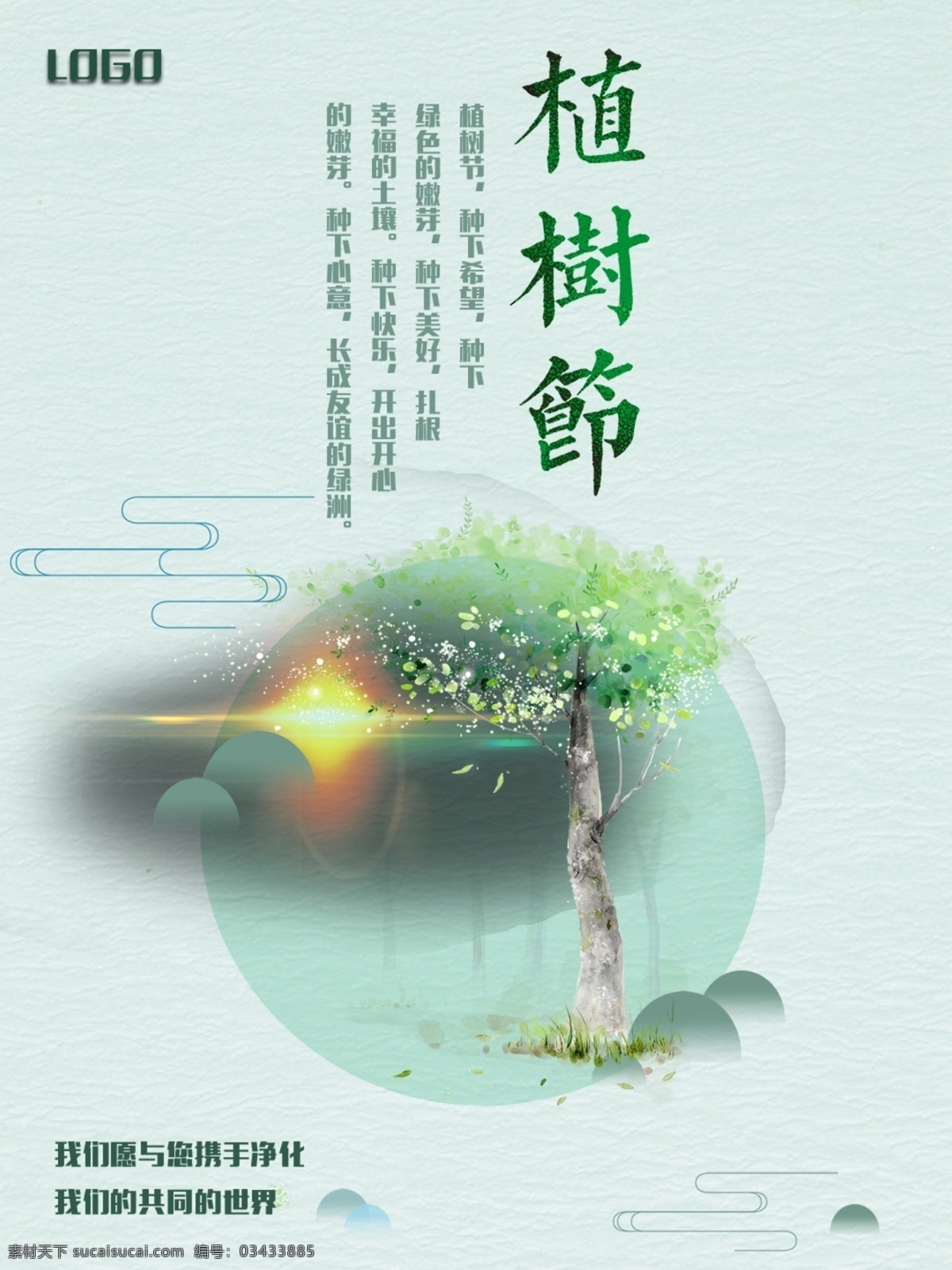 312植树节 春季促销 春季海报 森林 公益海报 爱在植树节 植树节活动 植树节快乐 植树节海报 植树节促销 植树节背景 植树节广告 植树节素材 共创绿色家园 植树节吊旗 植树节展架 植树节展板 植树节x展架 植树节易拉宝 植树节专题 植树节宣传 植树节