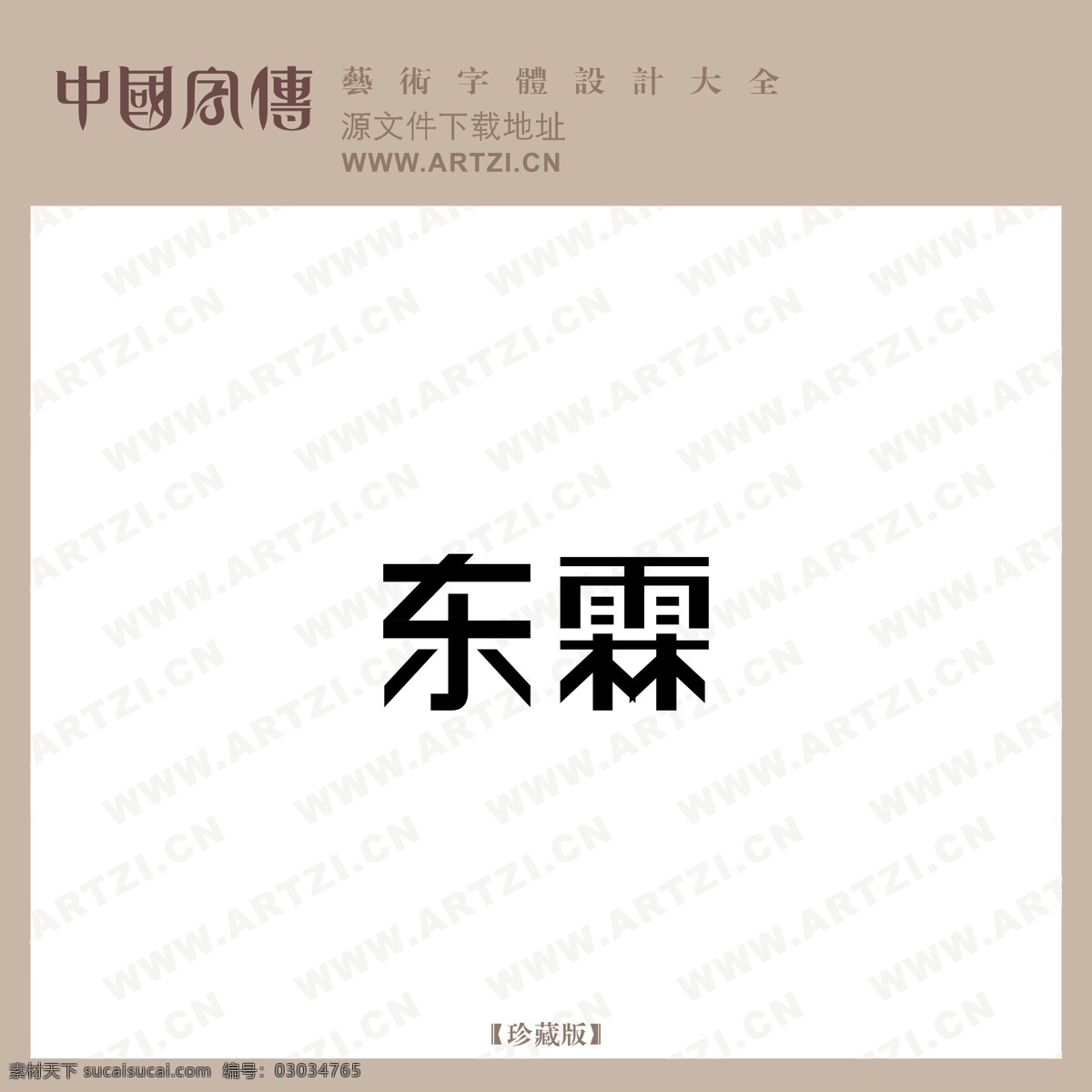 东霖 矢量下载 网页矢量 商业矢量 logo大全 白色