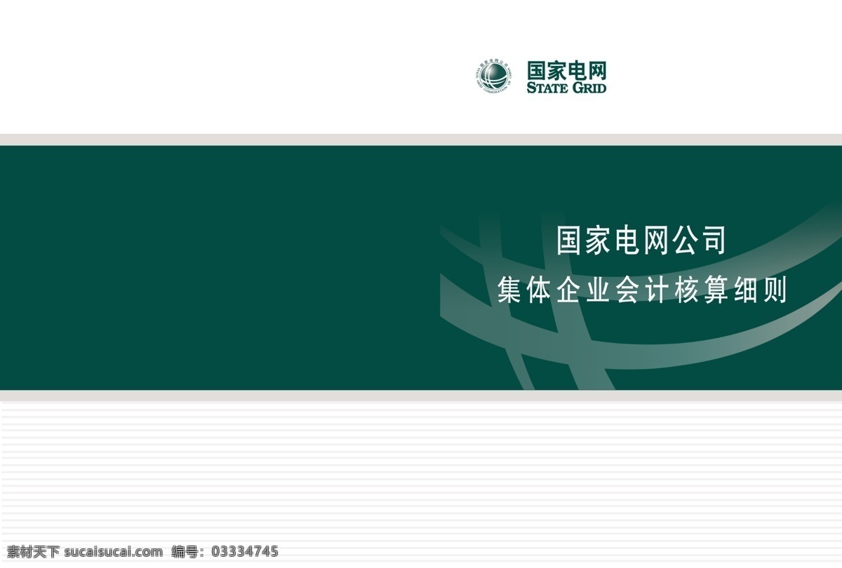 国家电网封皮 国家电网 国家电网标志 集体企业 会计核算 核算细责 国家电网公司 画册设计 广告设计模板 源文件