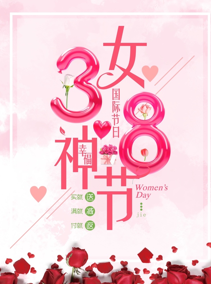 女神节 鲜花 礼物 女人 爱心 38 折扣 粉色 桃花 三生三世 不忘初心 38促销 38节海报 妇女节 海报 三八节 三八妇女节 促销 女人节 38活动 38节促销 38展板 38背景 38吊旗 38广告 38展架 38节活动 感恩 妇联 生日快乐 分层