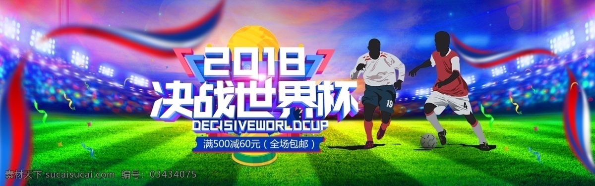 2018 决战 世界杯 海报 模板 蓝色 绿色 红色 人物
