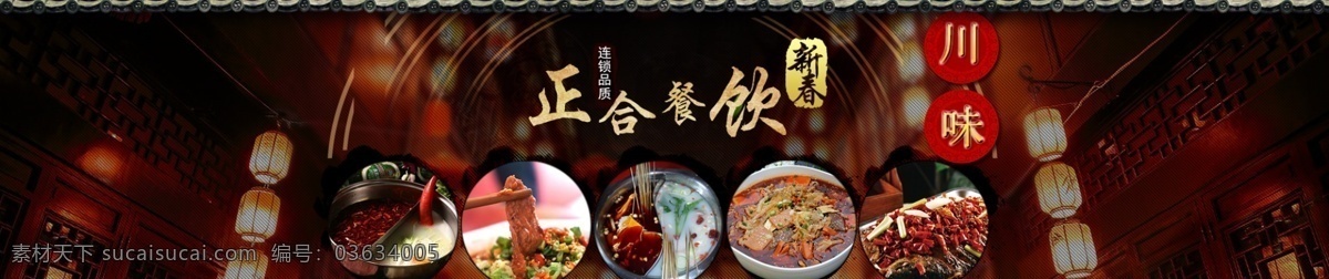 川味 餐饮 调料 中国 风 春节 背景 海报 背景海报 红灯笼 中国风 餐饮调料 原创设计 原创淘宝设计