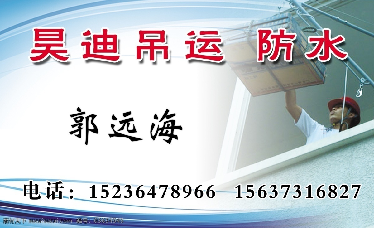 防水 吊运名片 蓝色底面 吊运 人物 艺术字 地板砖 名片卡片