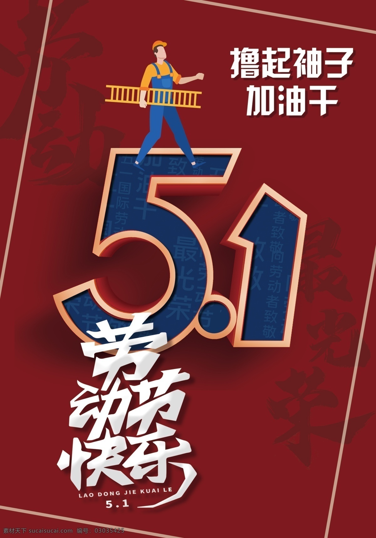 51 劳动节 快乐 1劳动节 立体字 劳动小人 海报底纹 宣传画板