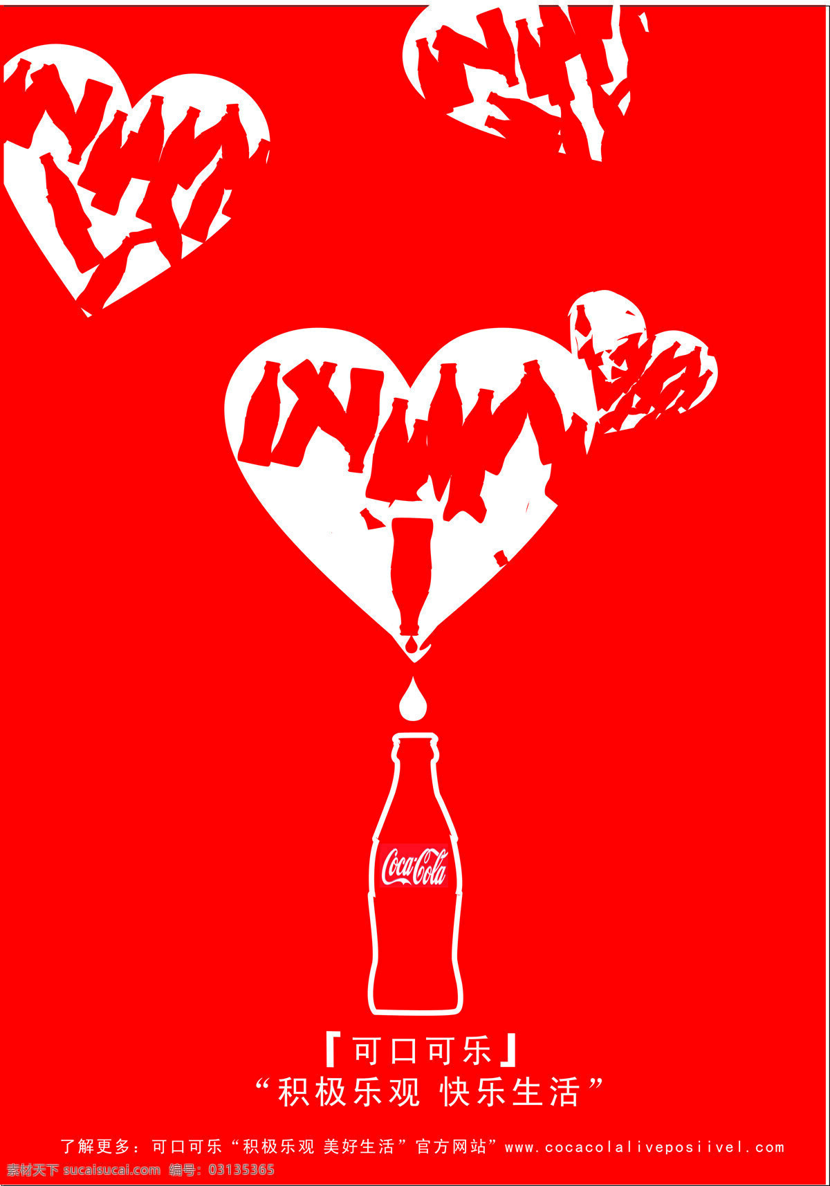 可口可乐 爱心 瓶子 招贴设计 设计素材 模板下载 海报 其他海报设计