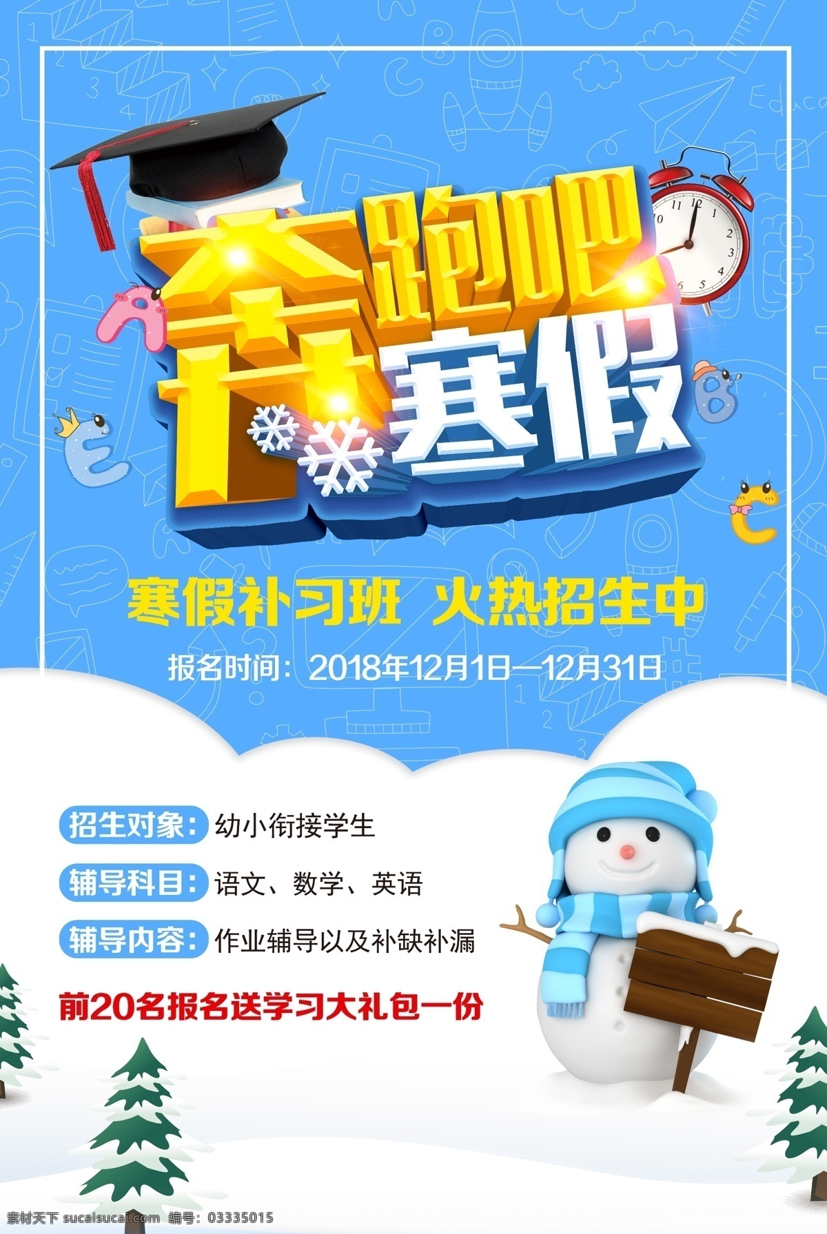 奔跑吧寒假 寒假班 寒假特训班 海报 周末辅导班 辅导班招生 辅导班单张 辅导班dm单 补习班 学校 辅导班宣传单 辅导班单页 培训班 辅导班彩页 辅导班广告 家教 招生宣传单 小学辅导班 高中辅导班 高考提升班 考前冲刺班 语文辅导班 英语辅导班