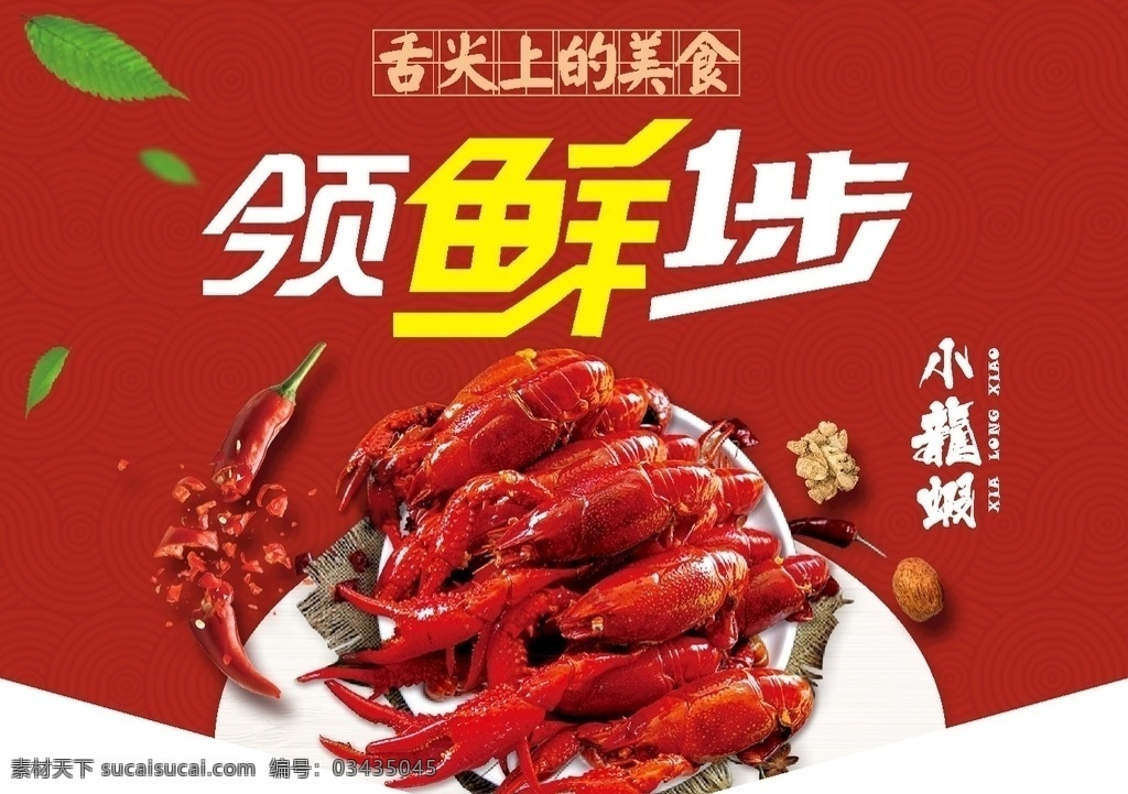领鲜 领先 领鲜1步 美食 舌尖上的美食 吊旗 吊牌 小龙虾吊旗 辣椒 红色吊旗 异型吊旗 形状吊旗