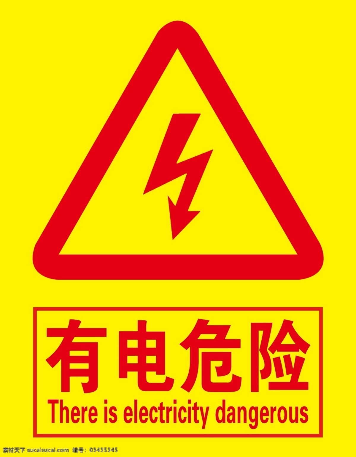 有电危险 黄色背景 危险 有电 标志 分层