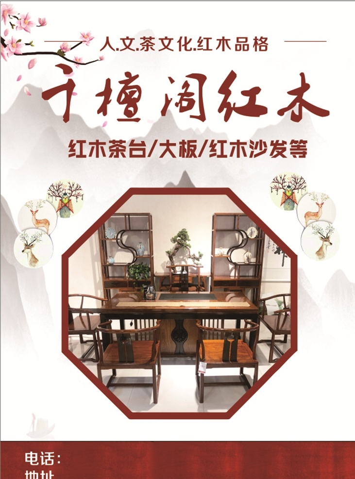 红木家具 红木茶台 家具海报 红木品格 茶文化 古风 中式 山水风景 水墨画 桃花 古代窗 尊贵 典雅