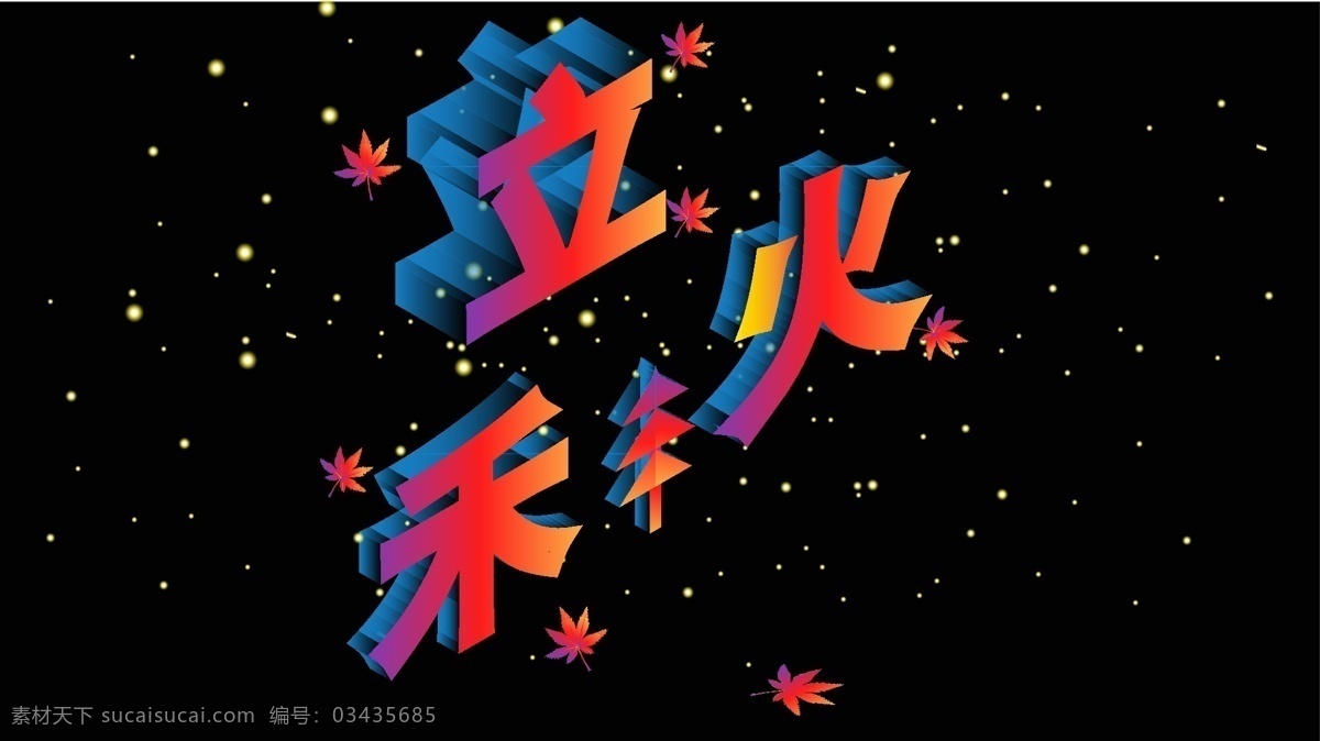 原创 立秋 星空 d 渐变 风格 插画 枫叶 流星 松树 2.5d 渐隐 治愈