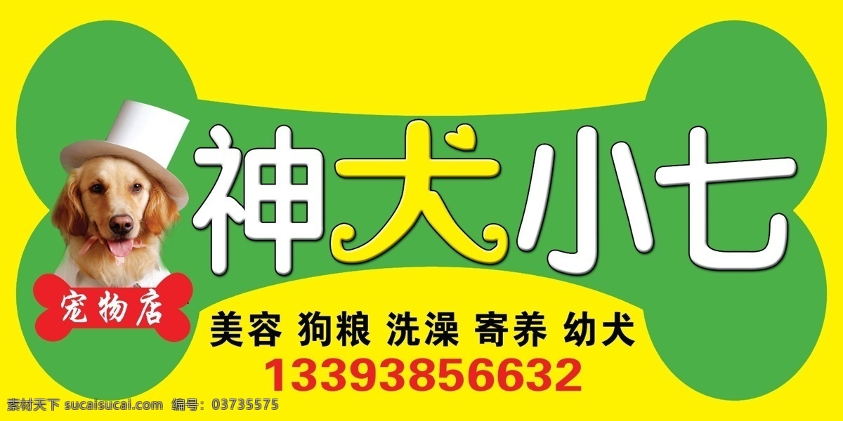 宠物 店门 头 狗狗 绿色 门头 卡通狗 宠物店门头 红色门头 金毛狗 骨头 卡通骨头