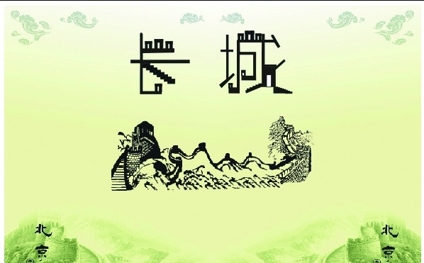 长城插画 字体 长城 北京特色 抽象字体 绿 文化底蕴 万里 其他设计 矢量