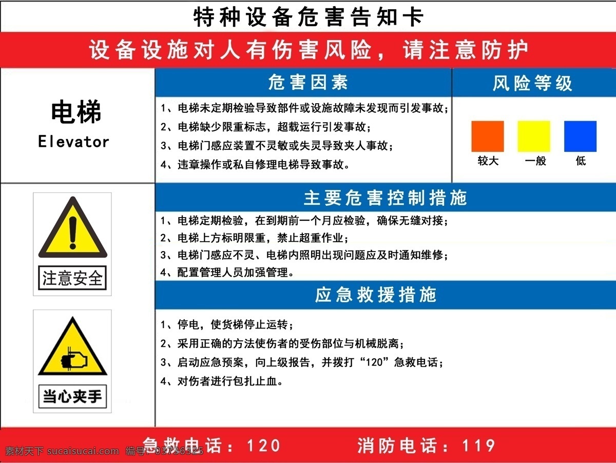 特种 设备 危险 告知 牌 电梯 特种设备 危险告知 管理 标识 标志图标 公共标识标志