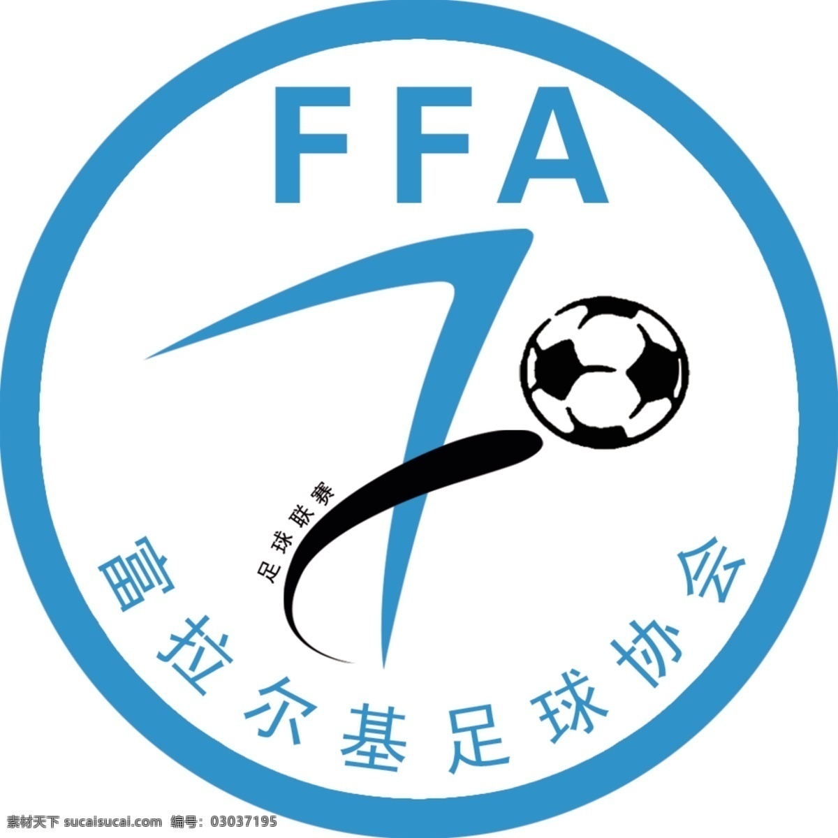 足球协会标 logo 足球 标志 协会 ffa 分层