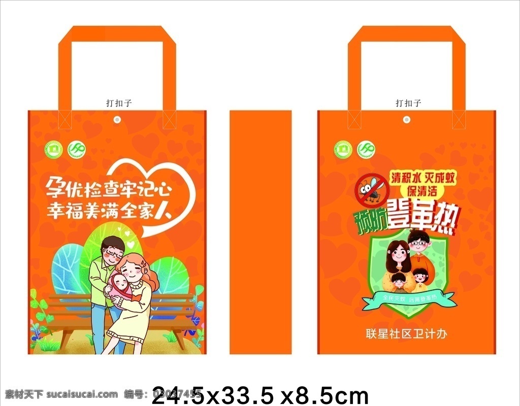 环保袋 手提袋 袋子设计 橙色 袋子 礼品袋 孕优检查 一家人 一家亲 可爱一家人 卡通一家人 登革热 预防疾病 爱心 计生 防蚊虫 积水