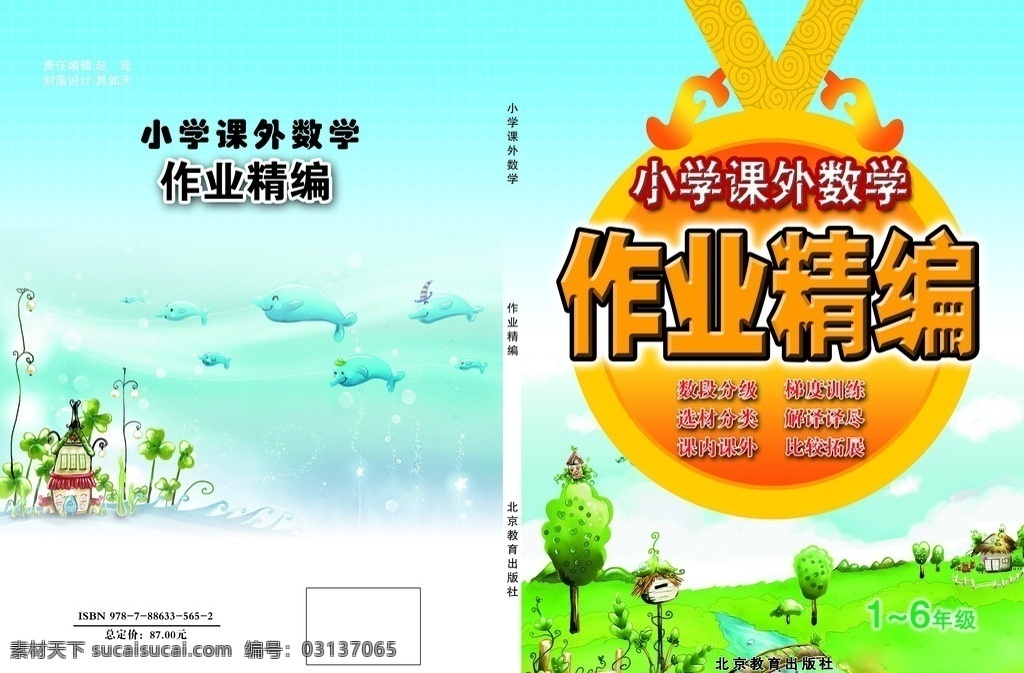 作业精编封面 鱼 小学 数学 卡通插图 蓝色 草地 绿色 金牌 简捷 明快 明亮 干净 封皮 画册设计 广告设计模板 源文件