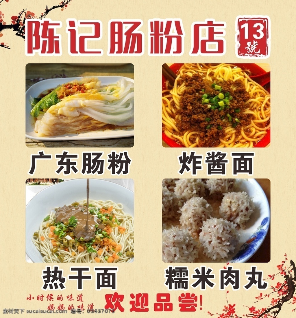 陈记肠粉 肠粉 排版 小吃 特色小吃 广东肠粉 糯米丸子 热干面 炸酱面 广东特色肠粉 风味小吃 重庆热干面 重庆炸酱面
