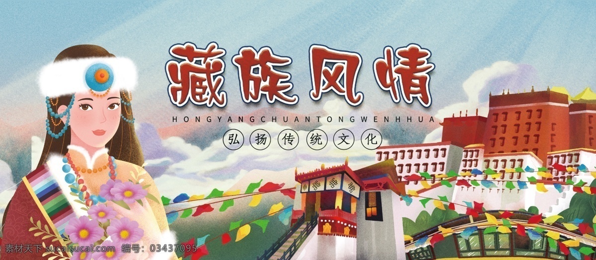 藏族风情 藏族文化 藏族文化海报 藏族海报 藏族文化展板 藏族民俗 布达拉宫 民俗文化 藏族广告 藏族元素 藏民服装 藏族宣传单 藏族美食 藏族小吃 西藏旅游 旅游 海报 藏族服饰 藏族人物 藏民文化 中国少数民族 拉萨 藏族风俗 藏族传单 微信 56个民族