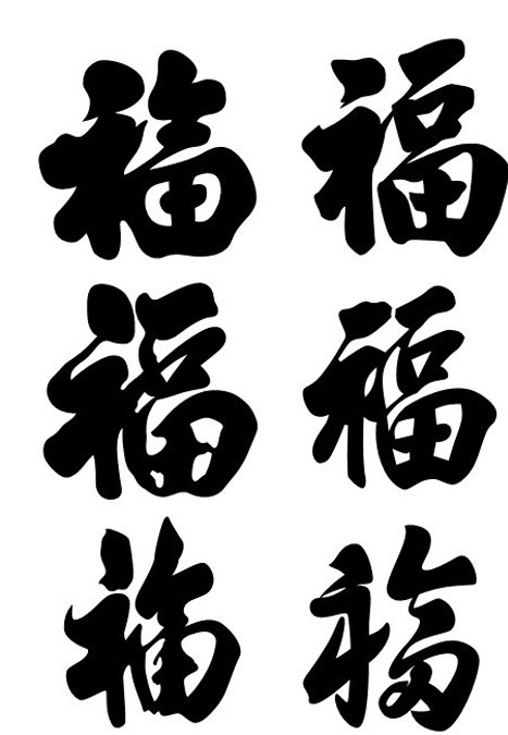 六款漂亮福字 福 福字 天下第一福 祝福 新年 春节 新春 吉利 吉祥 矢量 毛笔字 传统文化 文化艺术